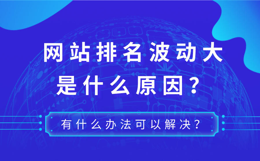 <b>网站排名波动大是什么原因？有什么办法可以解决？</b>