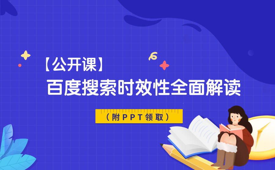 <b>搜索时效性是什么？百度搜索时效性全面解读（附PPT领取）</b>