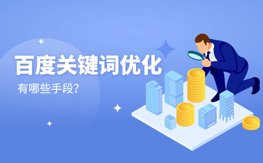 <b>百度关键词优化有哪些手段？一文详解</b>