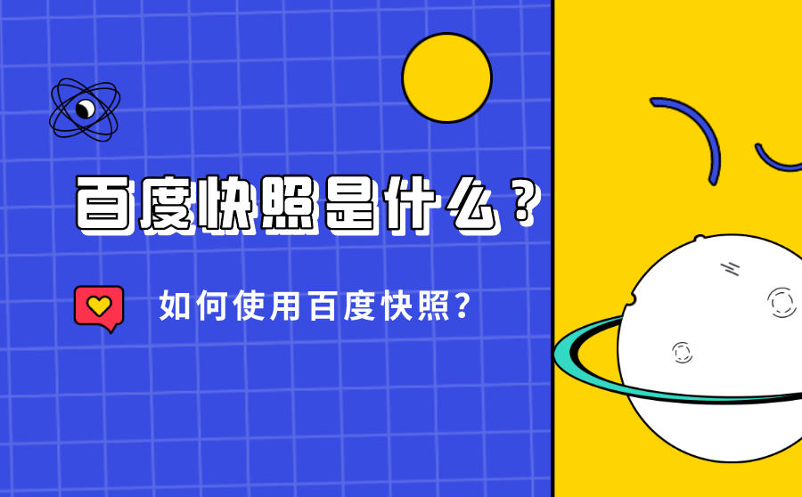 <b>百度快照是什么？如何使用百度快照？</b>