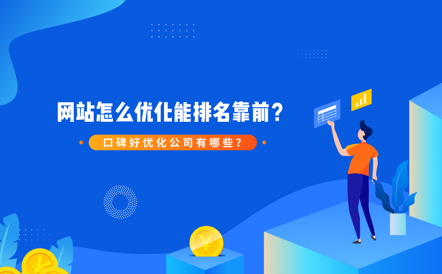 <b>网站怎么优化能排名靠前？口碑好优化公司有哪些？</b>