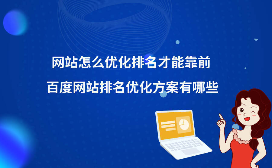 <b>网站怎么优化排名才能靠前？百度网站排名优化方案有哪些？</b>