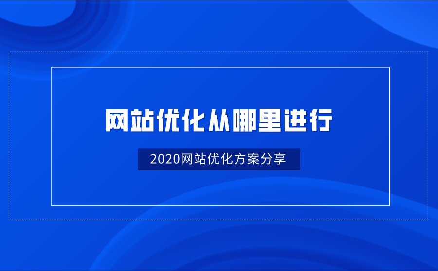 <b>网站优化从哪里进行-2020网站优化方案分享</b>