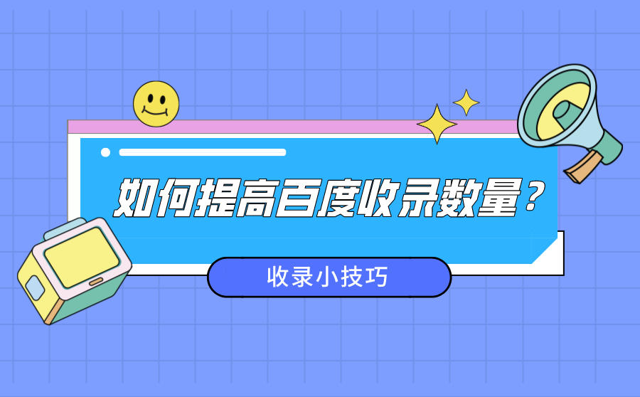 <b>如何提高百度收录数量？分享四个收录小技巧</b>