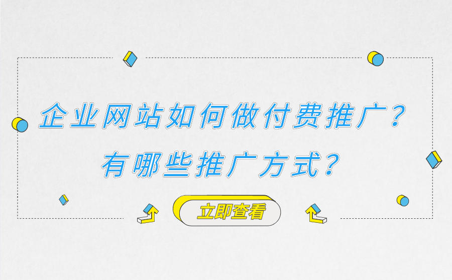 <b>企业网站如何做付费推广？企业网站做SEM还是SEO推广比较好？</b>
