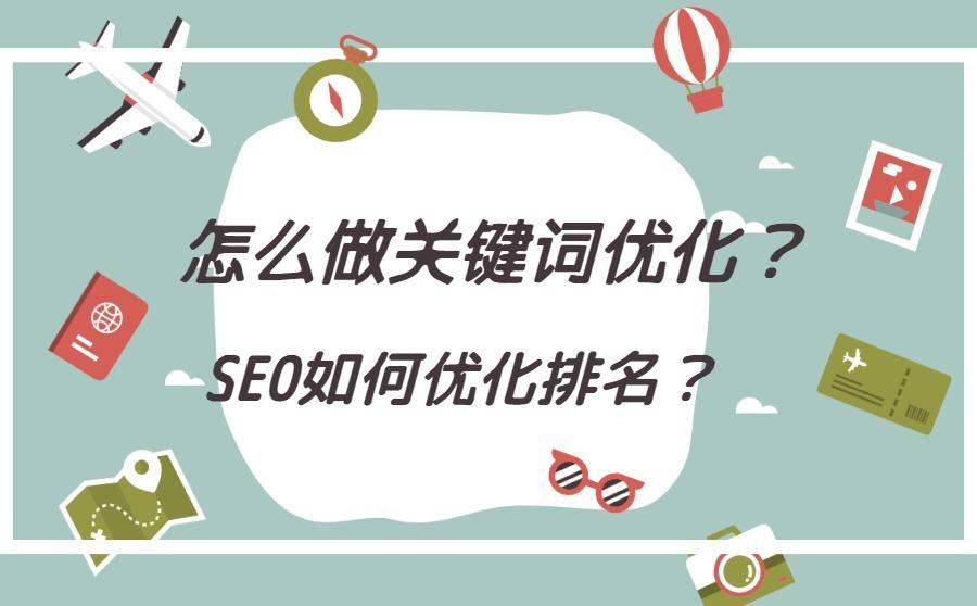 <b>怎么做关键词优化？SEO如何优化排名？</b>