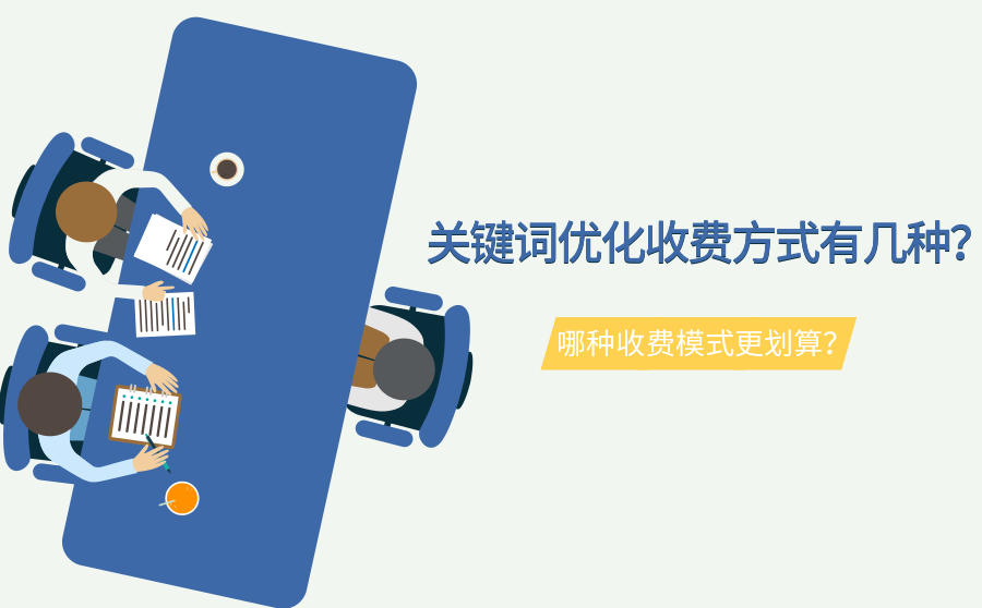 <b>关键词优化收费方式有几种？哪种收费模式更划算？</b>
