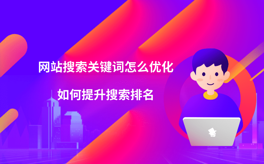 <b>网站搜索关键词怎么优化？如何提升搜索排名？</b>