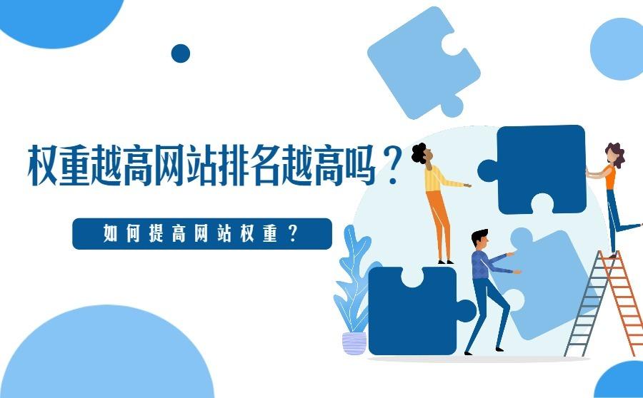 <b>权重越高网站排名越高吗？ 如何提高网站权重？</b>