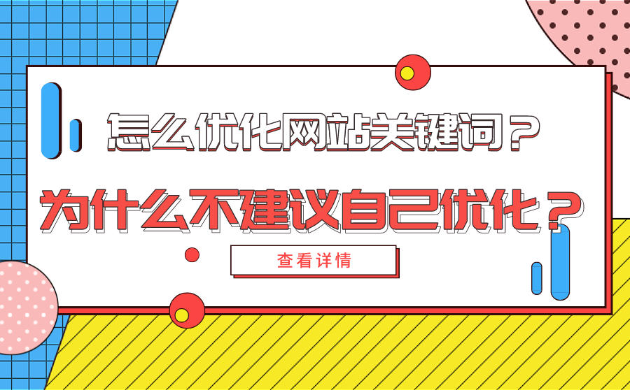 <b>自己怎么优化网站关键词？为什么不建议自己优化？</b>