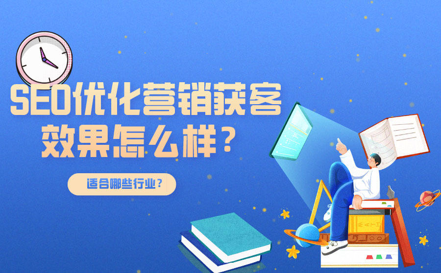 <b>SEO优化营销获客效果怎么样？适合哪些行业？</b>