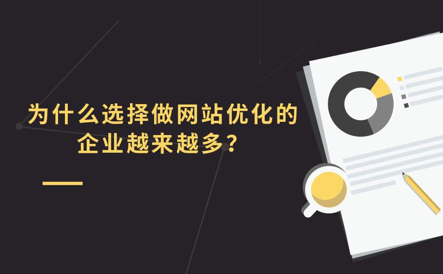 <b>为什么做网站优化的企业越来越多？有什么好处？</b>