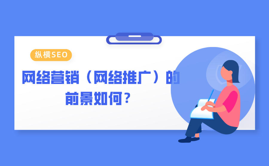<b>网络营销（网络推广）的前景如何？</b>