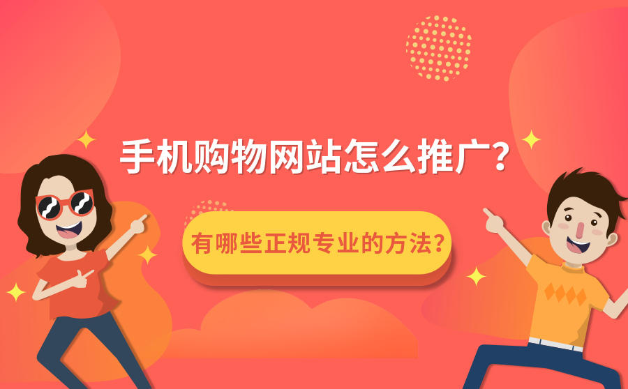 <b>手机购物网站怎么推广？有哪些正规专业的方法？</b>