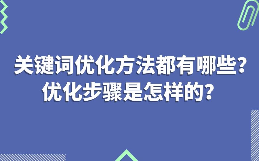 <b>关键词优化方法都有哪些？优化步骤是怎样的？</b>