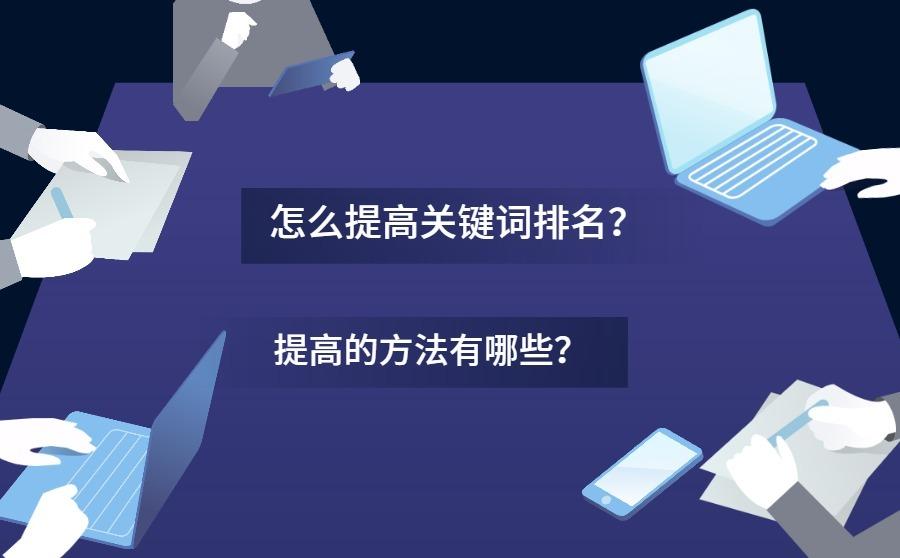 <b>怎么提高关键词排名？这些方法是真的好</b>