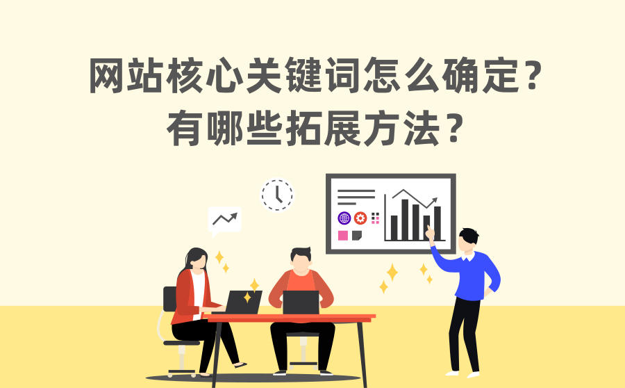 <b>网站核心关键词怎么确定？有哪些拓展方法？</b>