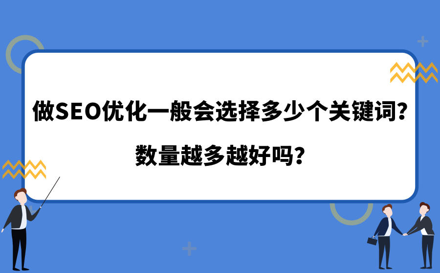<b>做SEO优化一般会选择多少个关键词？数量越多越好吗？</b>