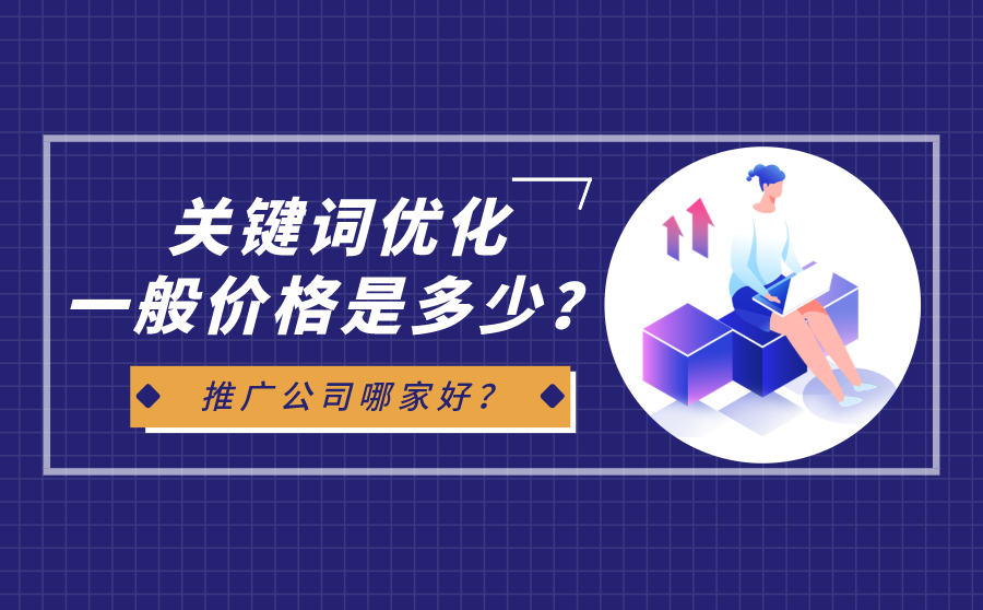 <b>关键词优化一般价格是多少？推广公司哪家好？</b>