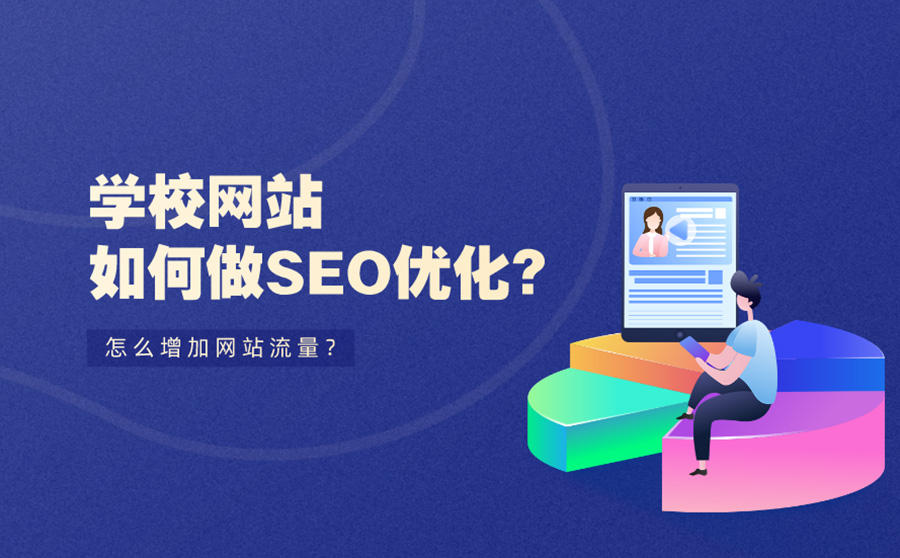 <b>学校网站如何做SEO优化？怎么增加网站流量？</b>