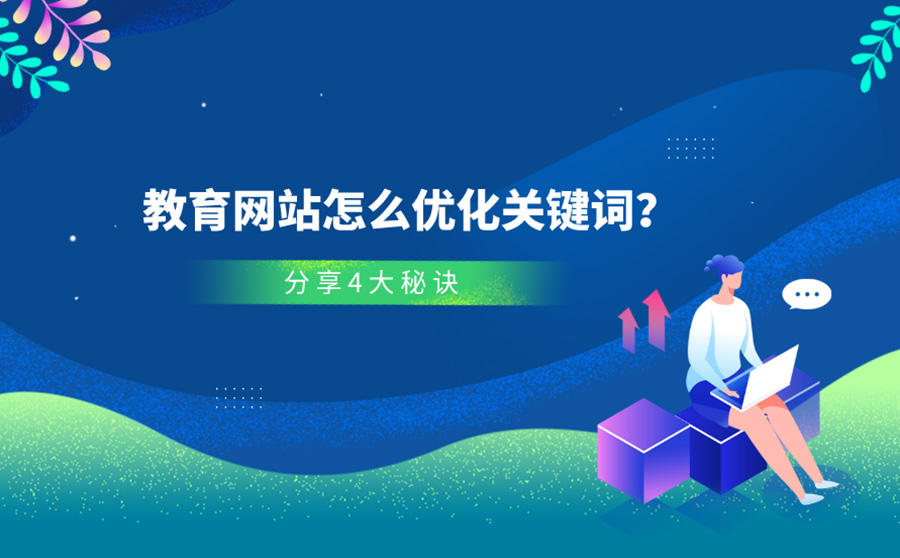 <b>教育网站怎么优化关键词？分享4大秘诀</b>