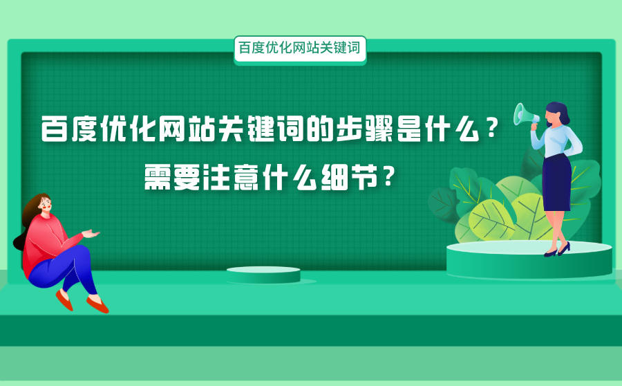 <b>百度优化网站关键词的步骤是什么？需要注意什么细节？</b>