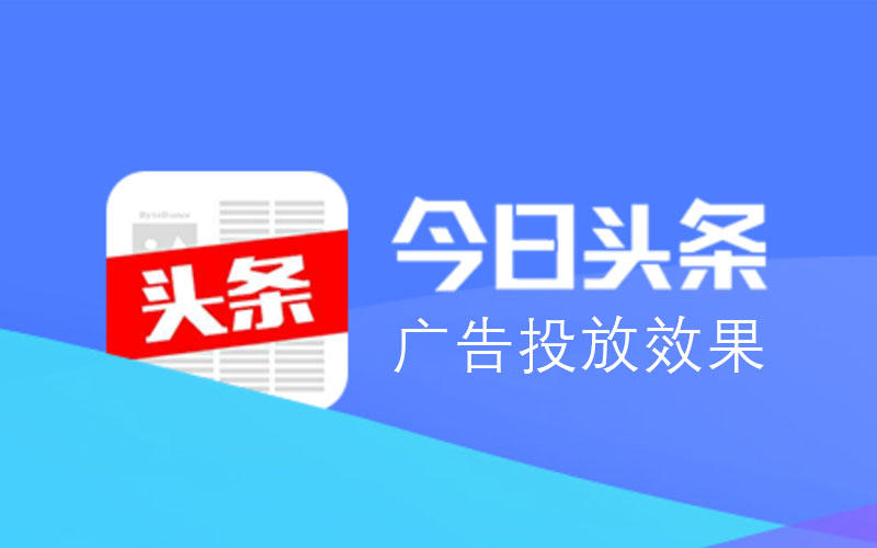 头条广告投放效果