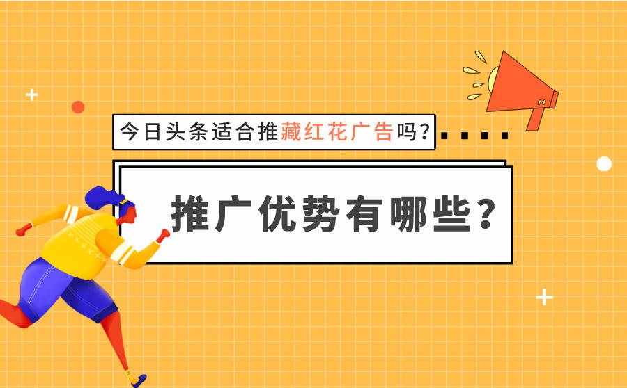 <b>今日头条适合推藏红花广告吗？推广优势有哪些？</b>