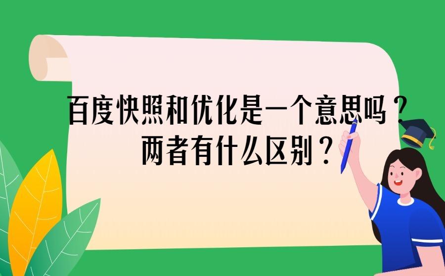 <b>百度快照和优化是一个意思吗？两者有什么区别？</b>