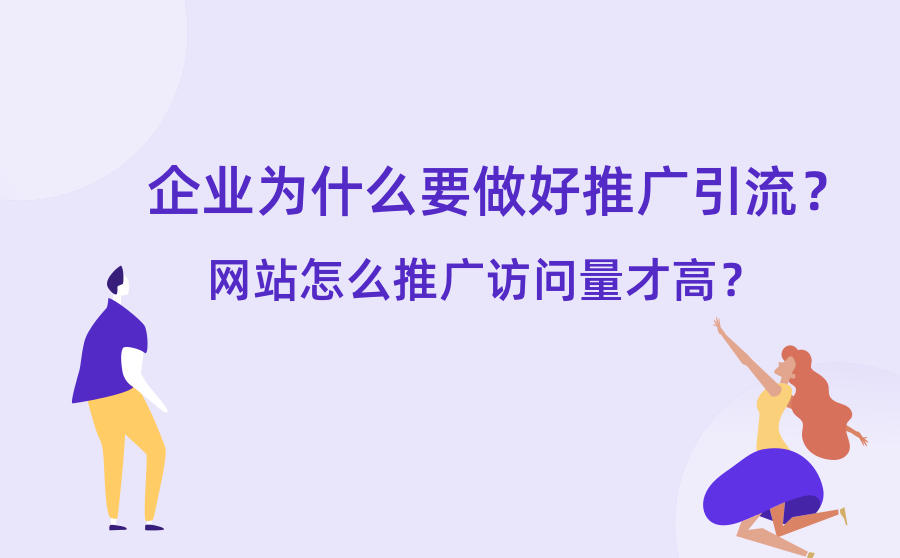 <b>企业为什么要做好推广引流？网站怎么推广访问量才高？</b>
