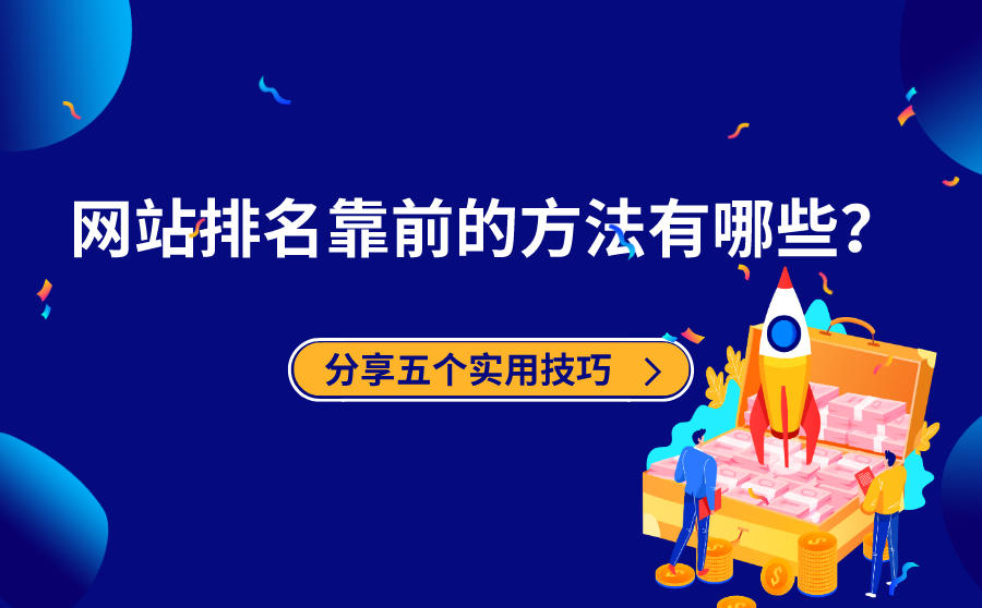 <b>网站排名靠前的方法有哪些？分享五个实用技巧</b>
