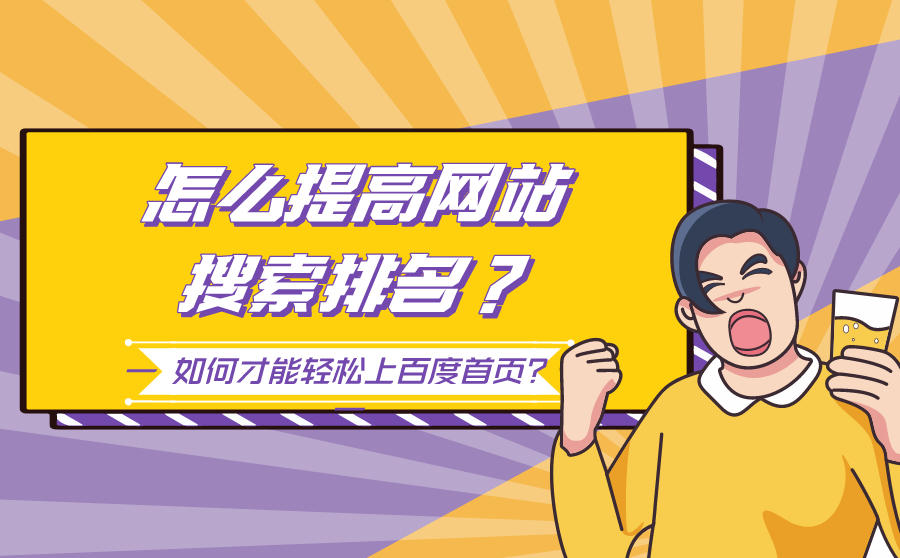 <b>怎么提高自己网站的搜索排名？如何才能轻松上百度首页？</b>