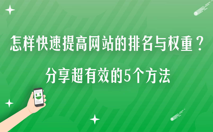 <b>怎样快速提高网站的排名与权重？分享超有效的5个方法</b>