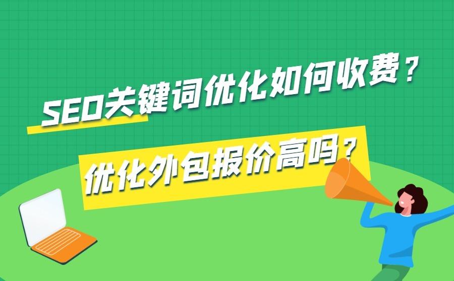 <b>SEO关键词优化如何收费？优化外包报价高吗？</b>