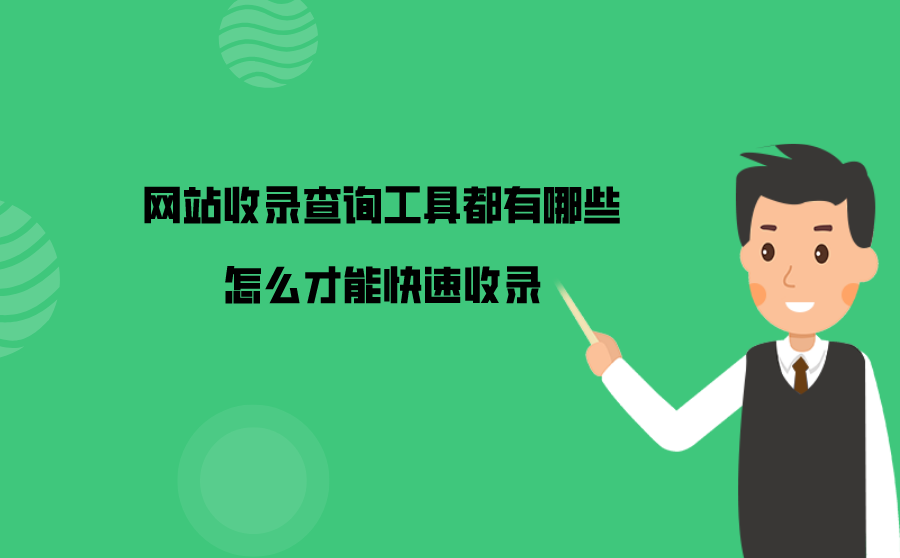 <b>网站收录查询工具都有哪些？怎么才能快速收录？</b>
