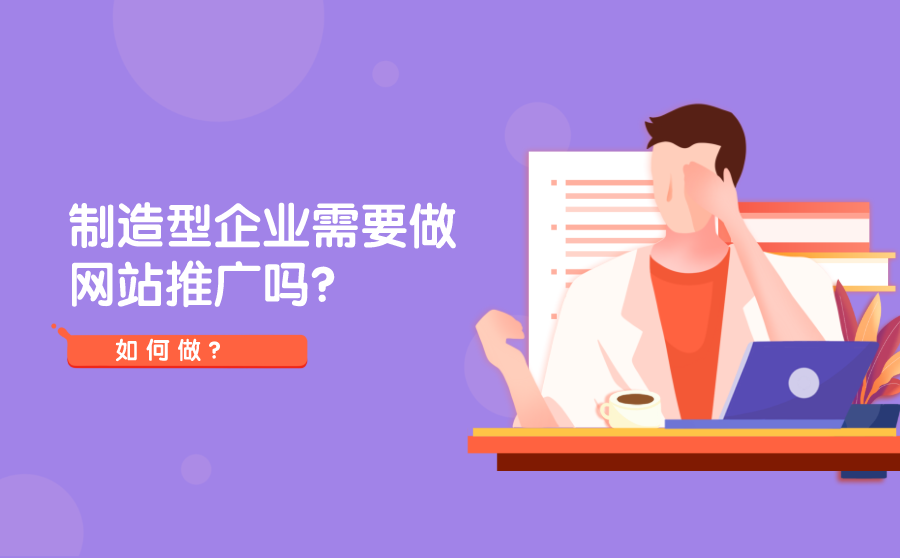 <b>制造型企业需要做网站推广吗？如何做？</b>
