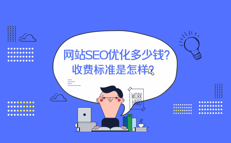 <b>网站SEO优化多少钱？收费标准是怎样？</b>