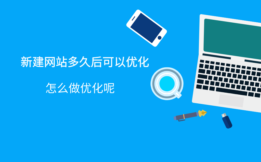 <b>新建网站多久后可以优化？怎么做优化呢？</b>