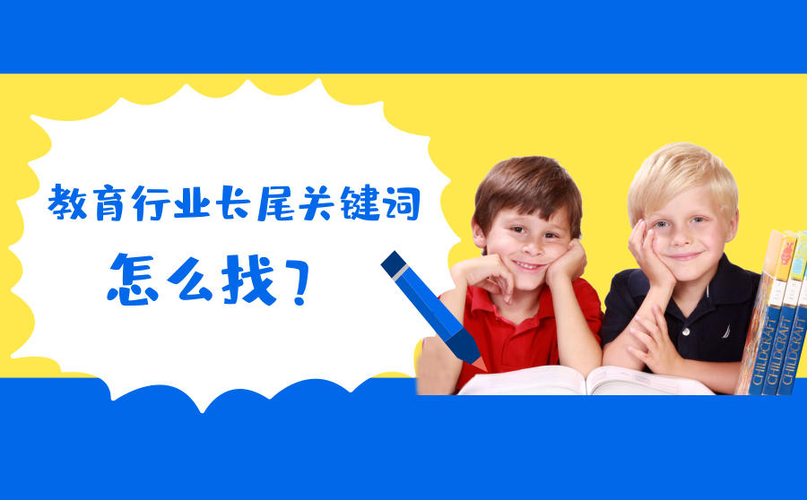 <b>教育行业长尾关键词怎么找？分享3个技巧</b>