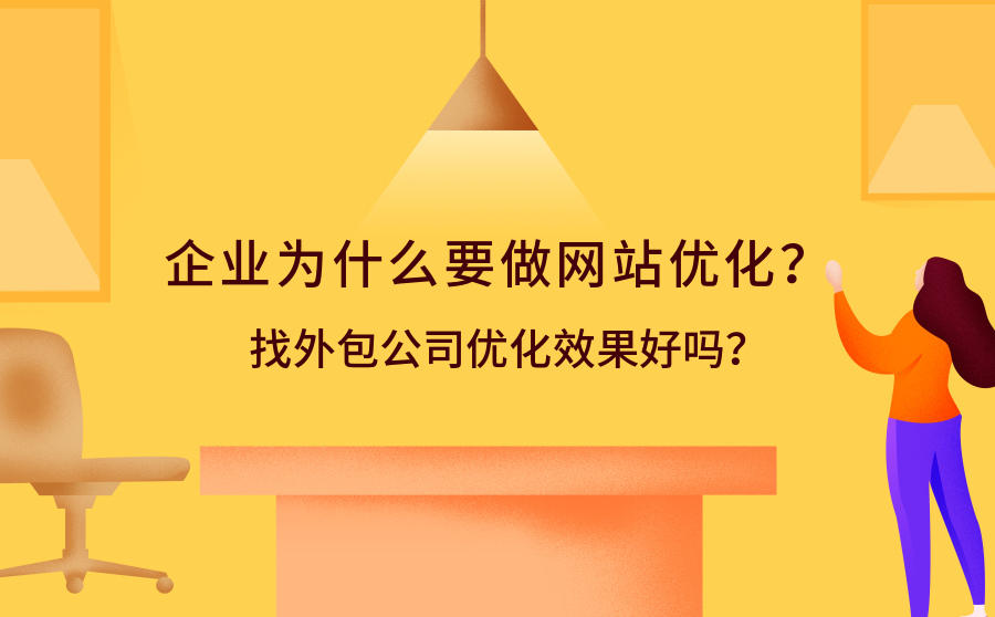 <b>企业为什么要做网站优化？找外包公司优化效果好吗？</b>