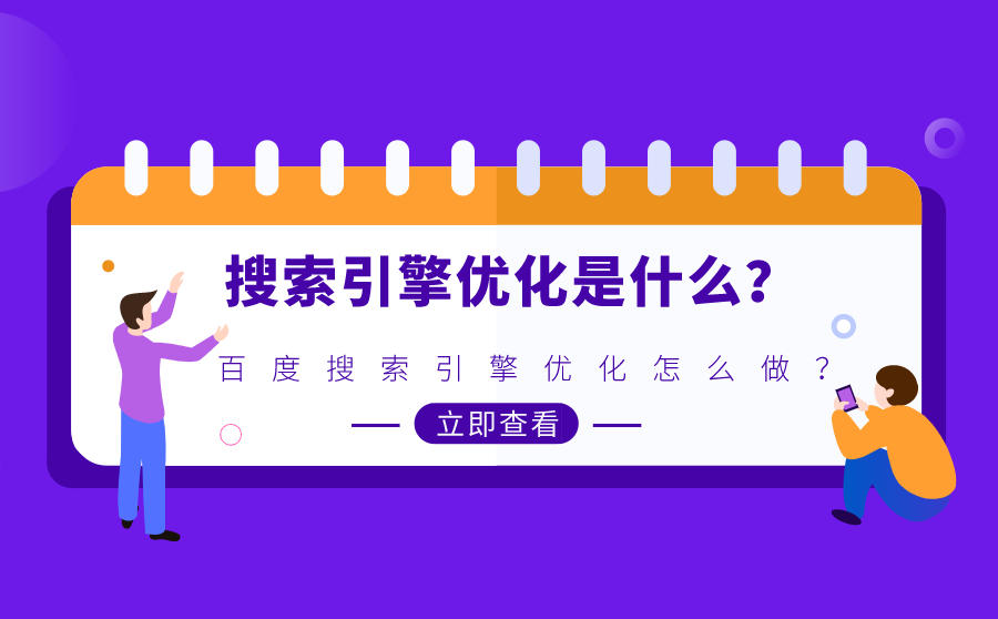 <b>搜索引擎优化是什么？百度搜索引擎优化怎么做？</b>