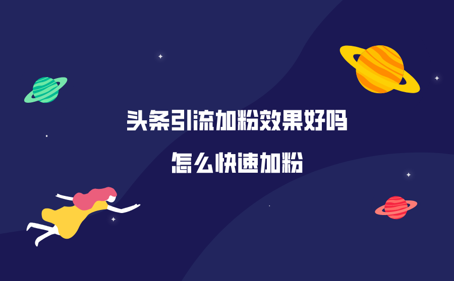 <b>头条引流加粉效果好吗？怎么快速加粉？</b>