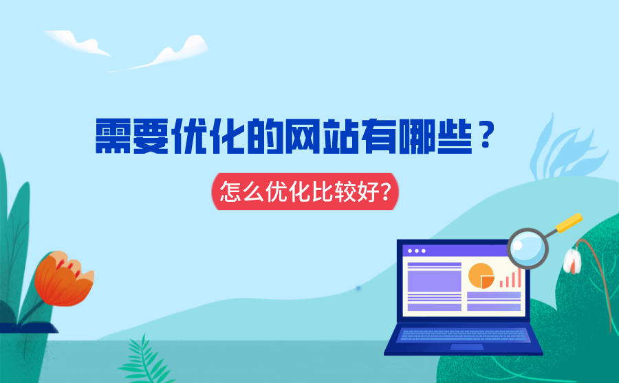 <b>需要优化的网站有哪些？怎么优化比较好？</b>