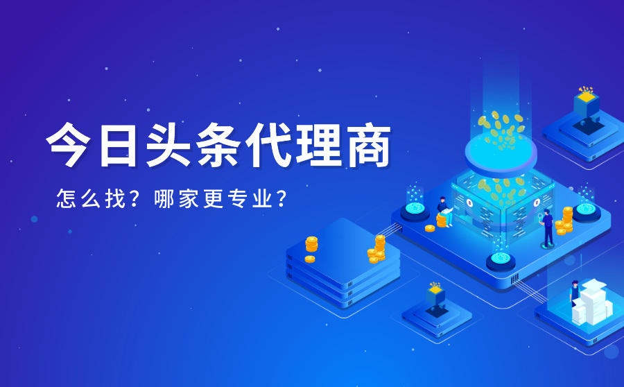 <b>如何找到今日头条代理商？广州哪家代理公司更专业？</b>