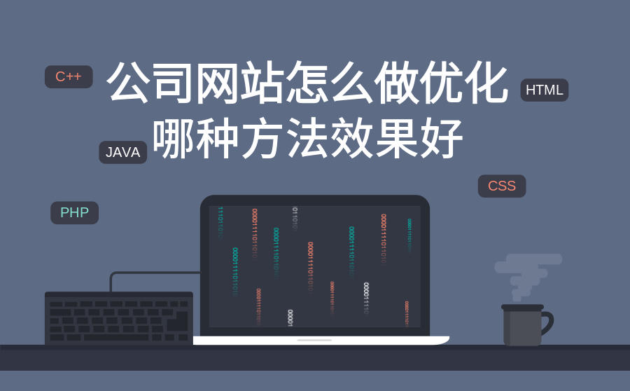 <b>公司网站怎么做优化？哪种方法效果好？</b>