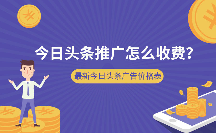 <b>今日头条推广怎么收费？最新今日头条广告价格表</b>