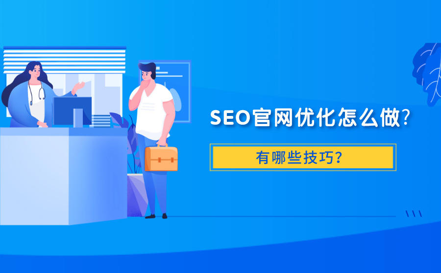 <b>SEO官网优化怎么做-有哪些技巧？</b>
