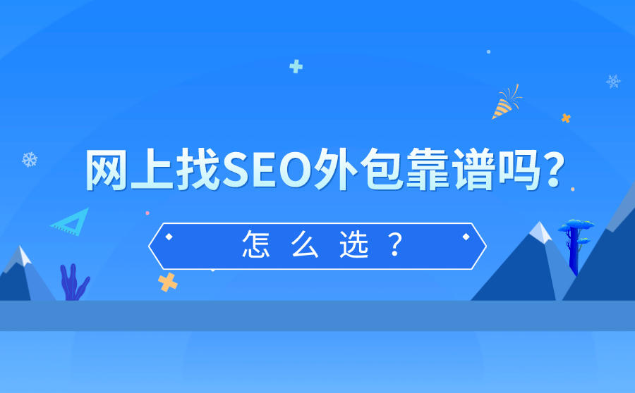 <b>网上找SEO外包靠谱吗？怎么选？</b>