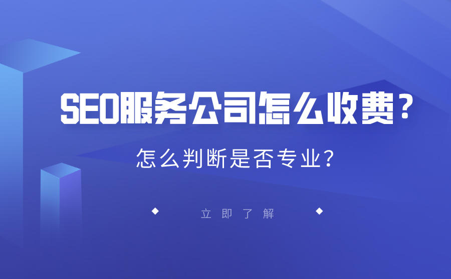 <b>SEO服务公司怎么收费？怎么判断是否专业？</b>