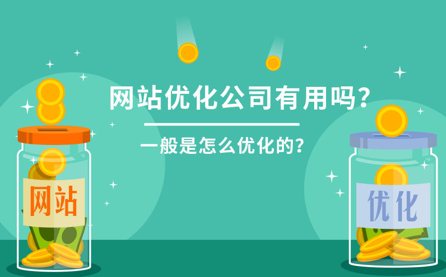 <b>网站优化公司有用吗？一般是怎么优化的？</b>